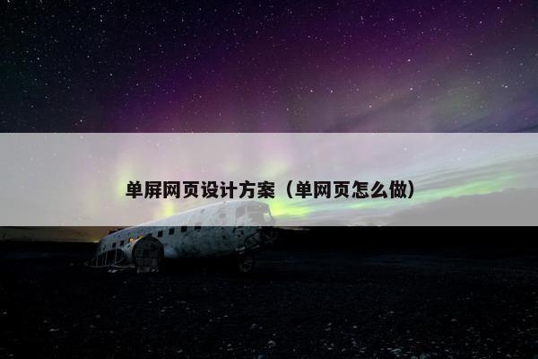 单屏网页设计方案（单网页怎么做）