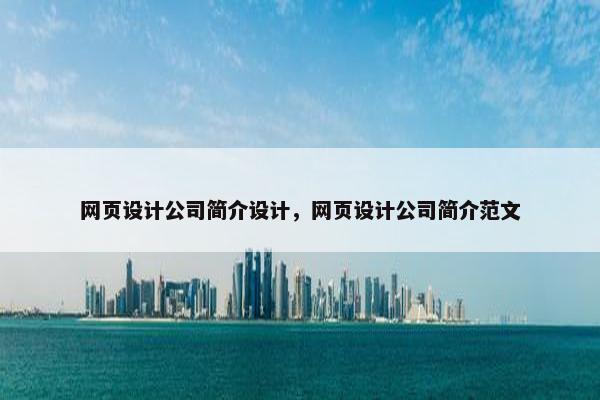 网页设计公司简介设计，网页设计公司简介范文