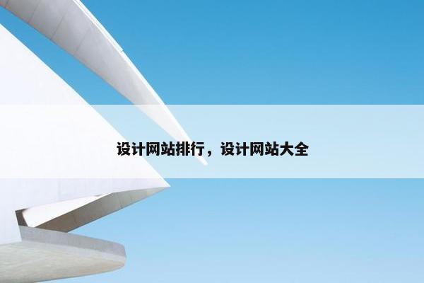设计网站排行，设计网站大全