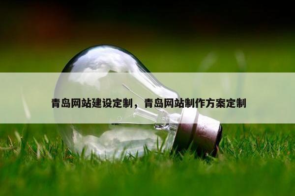 青岛网站建设定制，青岛网站制作方案定制