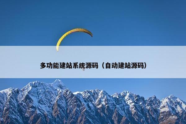 多功能建站系统源码（自动建站源码）