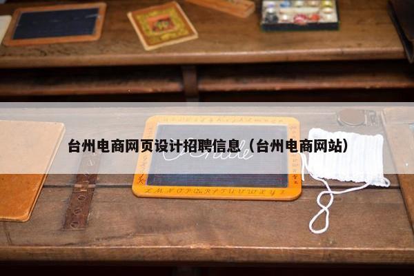 台州电商网页设计招聘信息（台州电商网站）