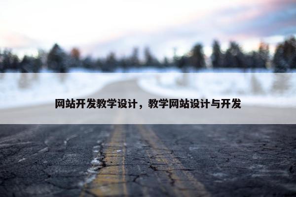 网站开发教学设计，教学网站设计与开发