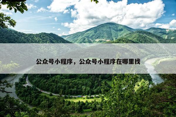 公众号小程序，公众号小程序在哪里找