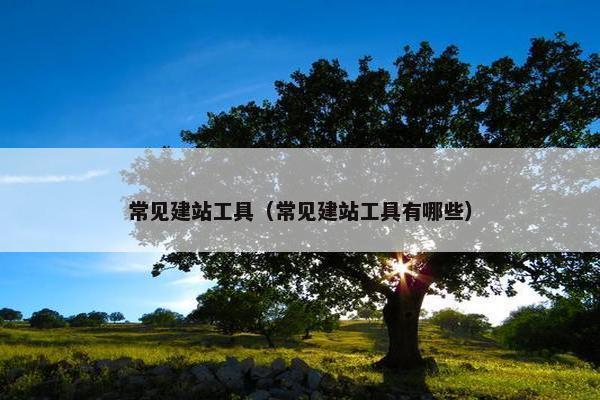 常见建站工具（常见建站工具有哪些）