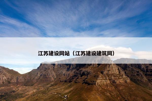 江苏建设网站（江苏建设建筑网）