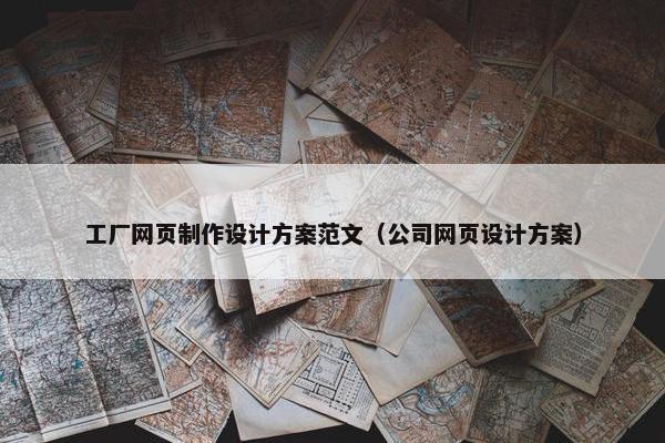 工厂网页制作设计方案范文（公司网页设计方案）