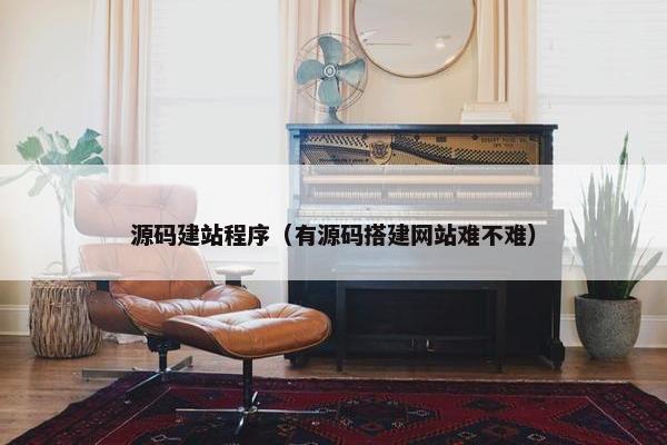 源码建站程序（有源码搭建网站难不难）