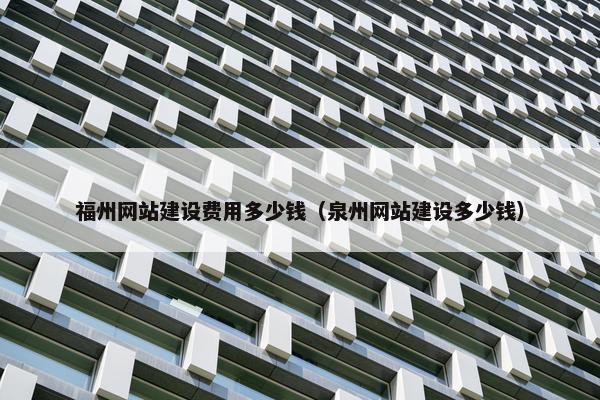 福州网站建设费用多少钱（泉州网站建设多少钱）
