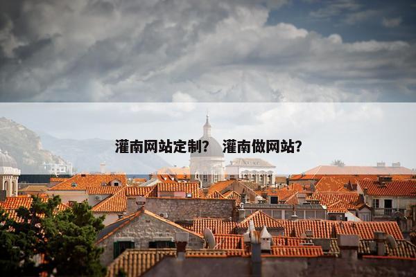 灌南网站定制？ 灌南做网站？