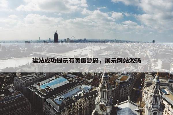 建站成功提示有页面源码，展示网站源码