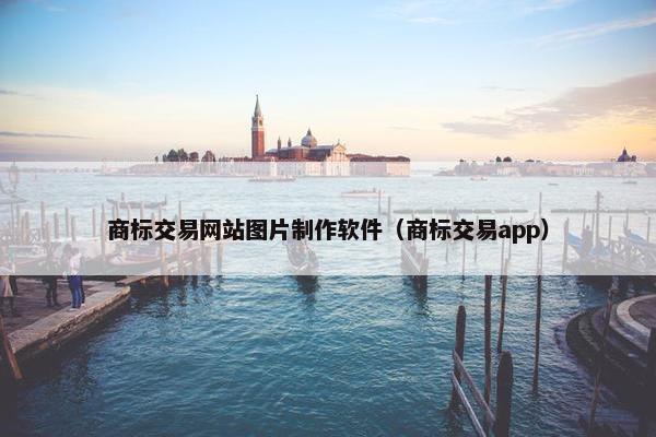 商标交易网站图片制作软件（商标交易app）