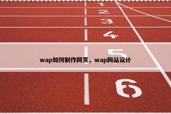 wap如何制作网页，wap网站设计