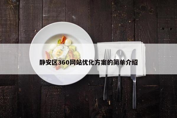 静安区360网站优化方案的简单介绍