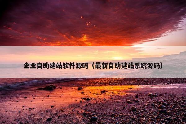 企业自助建站软件源码（最新自助建站系统源码）