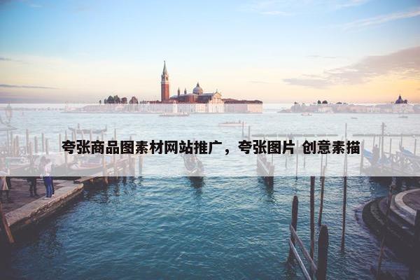 夸张商品图素材网站推广，夸张图片 创意素描