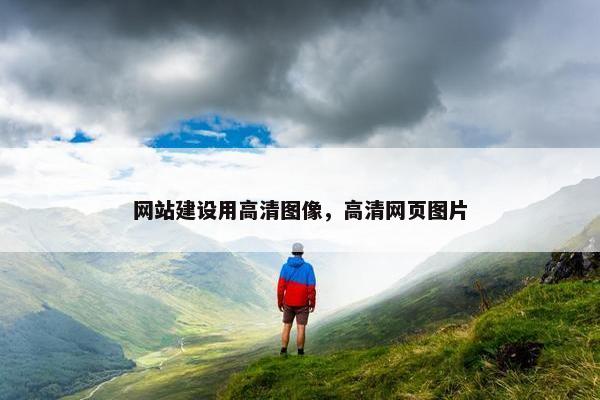 网站建设用高清图像，高清网页图片