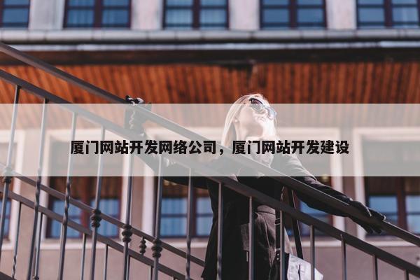 厦门网站开发网络公司，厦门网站开发建设