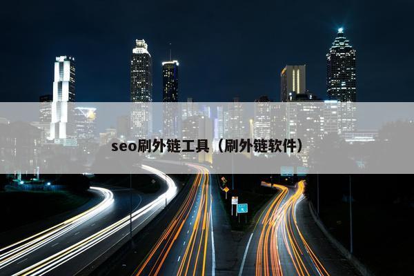 seo刷外链工具（刷外链软件）