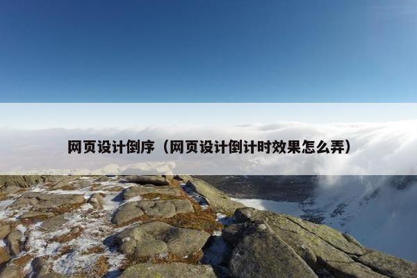 网页设计倒序（网页设计倒计时效果怎么弄）
