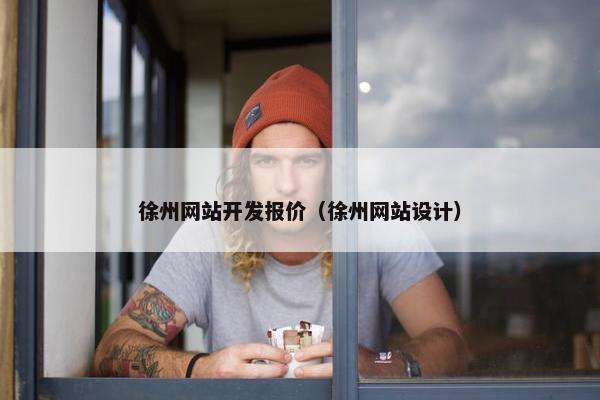 徐州网站开发报价（徐州网站设计）