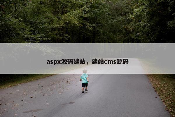 aspx源码建站，建站cms源码