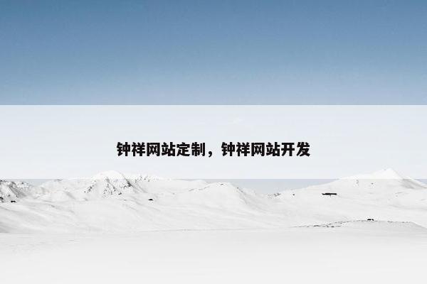 钟祥网站定制，钟祥网站开发