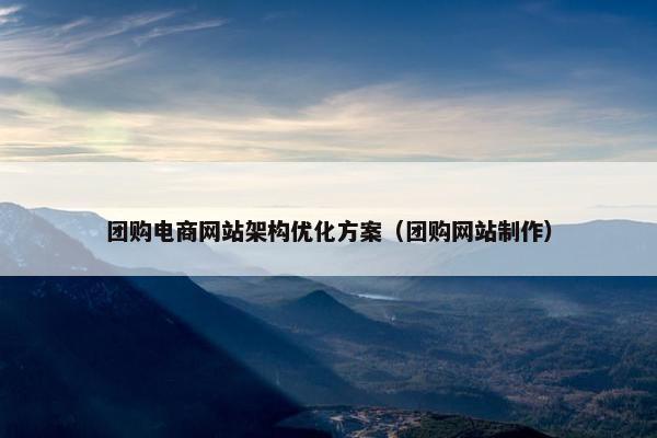 团购电商网站架构优化方案（团购网站制作）