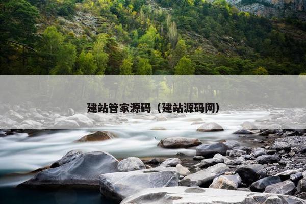 建站管家源码（建站源码网）