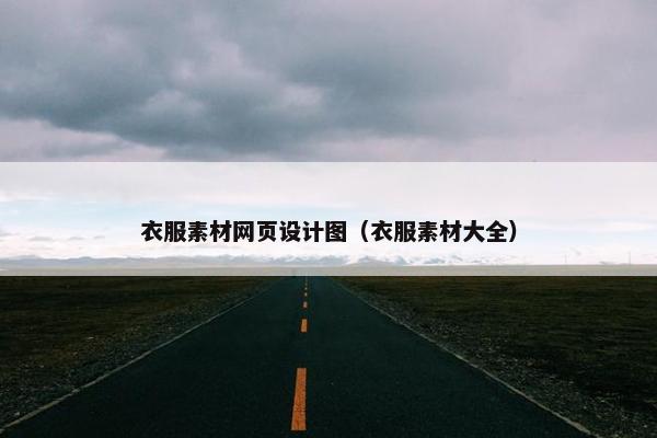 衣服素材网页设计图（衣服素材大全）
