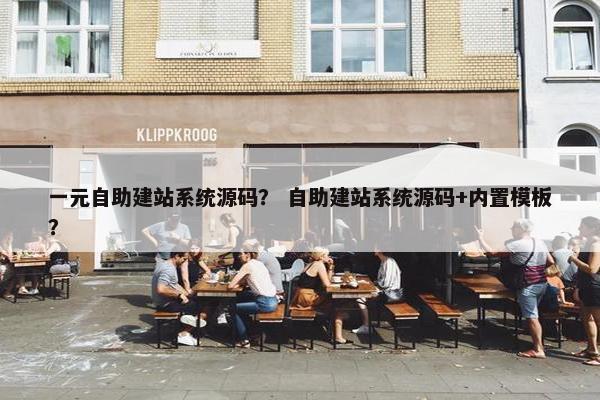 一元自助建站系统源码？ 自助建站系统源码+内置模板？