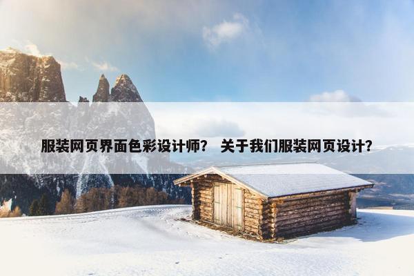 服装网页界面色彩设计师？ 关于我们服装网页设计？