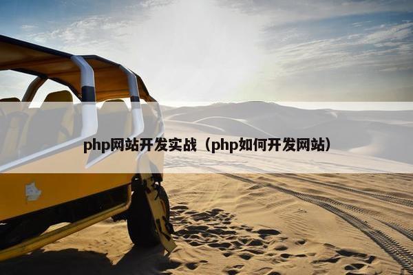 php网站开发实战（php如何开发网站）