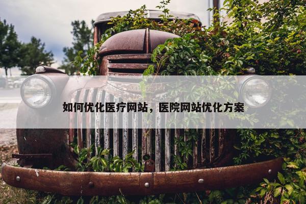 如何优化医疗网站，医院网站优化方案
