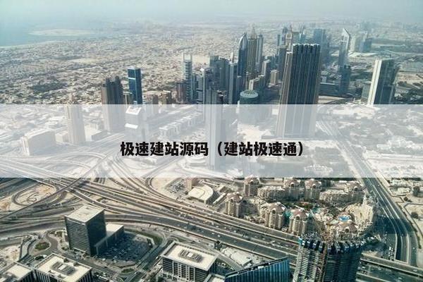 极速建站源码（建站极速通）