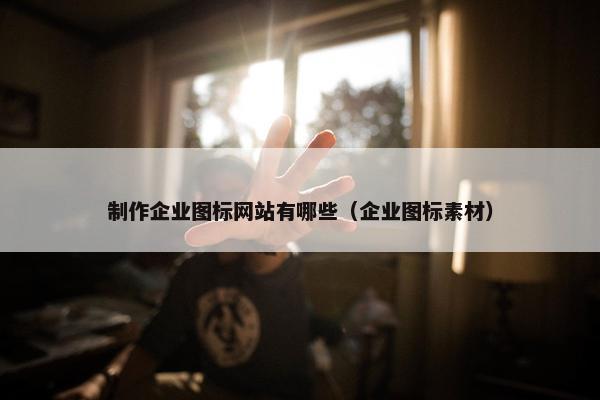 制作企业图标网站有哪些（企业图标素材）