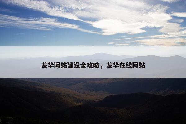 龙华网站建设全攻略，龙华在线网站