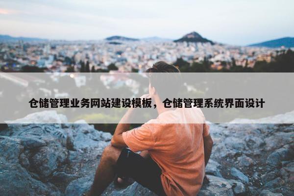 仓储管理业务网站建设模板，仓储管理系统界面设计