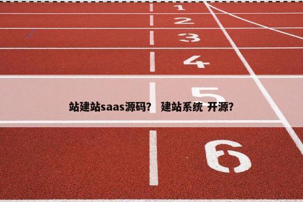 站建站saas源码？ 建站系统 开源？