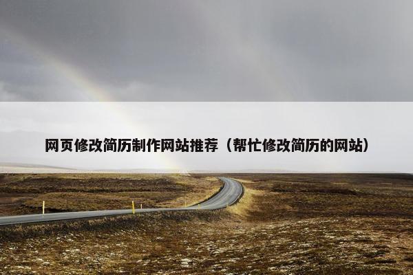 网页修改简历制作网站推荐（帮忙修改简历的网站）