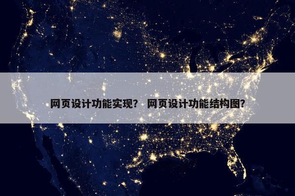 网页设计功能实现？ 网页设计功能结构图？
