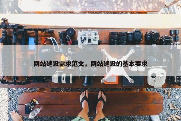 网站建设需求范文，网站建设的基本要求