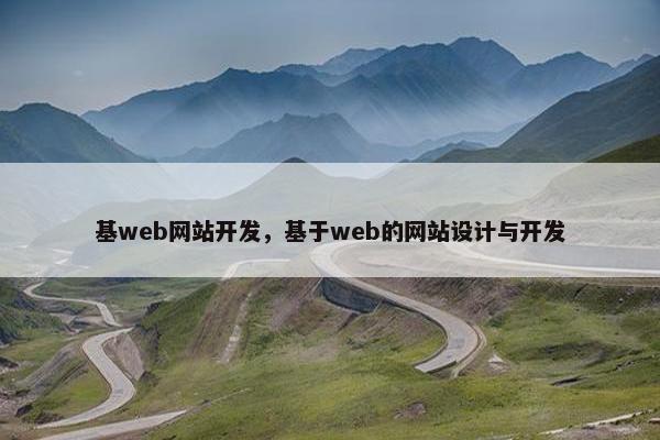 基web网站开发，基于web的网站设计与开发