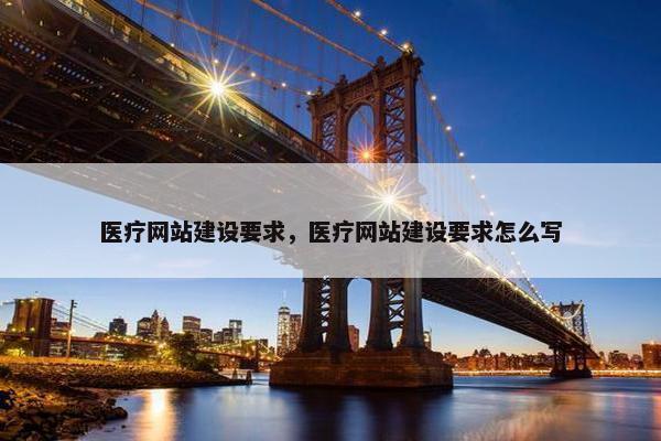 医疗网站建设要求，医疗网站建设要求怎么写