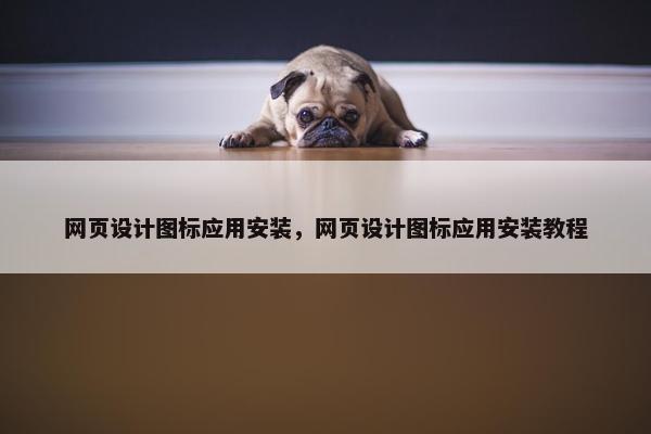 网页设计图标应用安装，网页设计图标应用安装教程