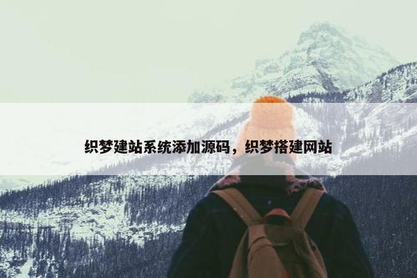 织梦建站系统添加源码，织梦搭建网站