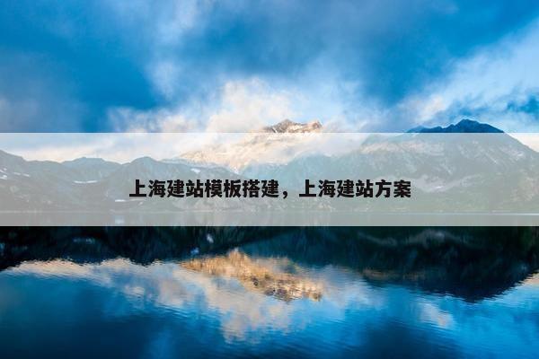 上海建站模板搭建，上海建站方案