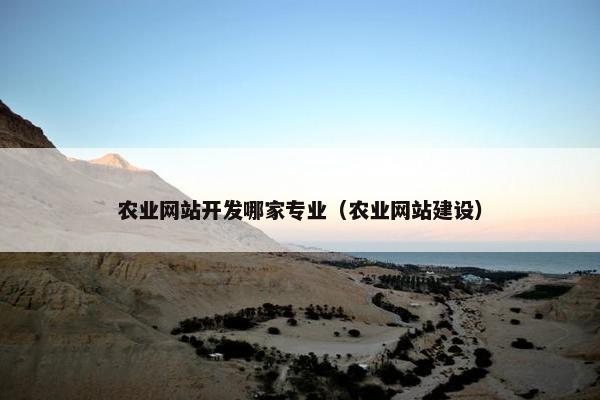 农业网站开发哪家专业（农业网站建设）