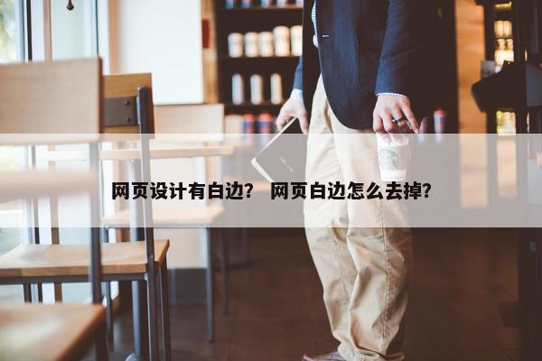 网页设计有白边？ 网页白边怎么去掉？
