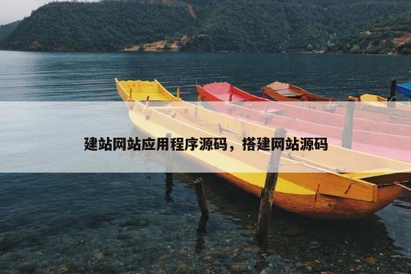 建站网站应用程序源码，搭建网站源码